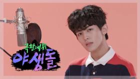 [퍼포먼스] 야생돌 11호 보컬_이하이 ＜한숨＞, MBC 202109 방송