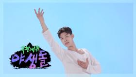 [퍼포먼스] 야생돌 39호 댄스_무용, MBC 202109 방송