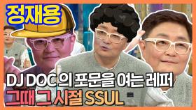 《스페셜》 DJ DOC '정재용' 옛날 추억 회상부터 비하인드 스토리까지!, MBC 210616 방송