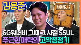 《스페셜》 SG워너비 '김용준' 그때 그 시절 SSUL 大방출!, MBC 210616 방송