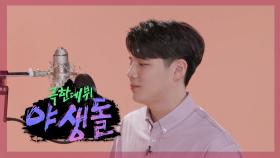 [퍼포먼스] 야생돌 8호 보컬_신용재 ＜첫 줄＞, MBC 202109 방송