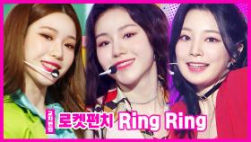《스페셜X교차》 로켓펀치 - 링 링 (Rocket Punch - Ring Ring), MBC 210612 방송