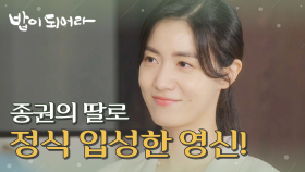 남경읍의 딸로서 정식으로 집에 들어온 정우연! , MBC 210616 방송