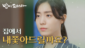 김혜옥 vs 정우연의 신경전, ＂오늘 저녁에 내쫓아드릴까요?＂, MBC 210616 방송