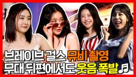 《스페셜》 브레이브 걸스 뮤비 촬영 무대 뒤에서 화기애애 웃음 폭발!, MBC 210619 방송