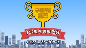 《스페셜》 🏆112회 명예의 전당🏆 매직 통창 라이드, MBC 210620 방송