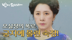 출생의 비밀을 모두 폭로하는 오 실장에 궁지에 몰린 김혜옥,＂지금 무슨 헛소리를 하는 거예요?＂, MBC 210617 방송