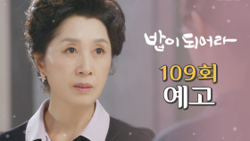 [109회 예고] ＂지금이라도 엄마를 죽인 사실을 사죄하세요.＂, MBC 210617 방송