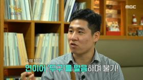 남형주에게 배우는 리코더 텅잉! ＂두구~두구~＂, MBC 210621 방송