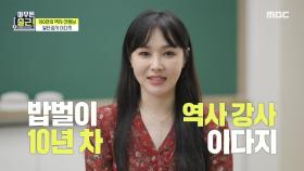 일타강사 이다지!, 160만의 역사 선생님의 밥벌이는? , MBC 210622 방송