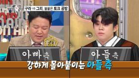 [선공개] 빅 매치🥊 '구라 vs 그리'의 불붙은 토크 배틀 😭, MBC 210623 방송