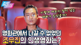 [숨어 보는 명작] 천의 얼굴 조우진에게 긴 여운을 남긴 인생 영화는?, MBC 210620 방송