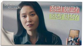 ＂잘난 척하지 마!＂ 저주의 말도 감내하는 인사팀 팀장 문소리!, MBC 210623 방송