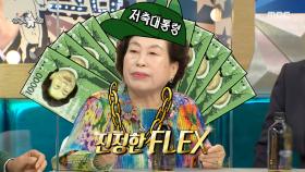 재테크의 여왕 전원주의 주식 투자 꿀 tip! ＂김국진 같은 얼굴이 최고👍＂, MBC 210623 방송