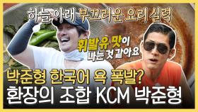 [하이라이트] 환장의 조합 '박준형 X KCM'의 우당탕탕💥 요리 모먼트🤣 (ft. 시크릿 레시피), MBC 210621 방송
