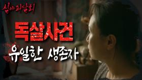 연쇄살인범 김선자에게 극적으로 살아난 생존자가 있었다?, MBC 210624 방송