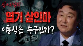 '사진작가 죽음 연출 사건'의 연쇄살인범 이동식의 모든 것..!, MBC 210624 방송