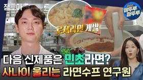 [엠뚜루마뚜루] 전국의 민초단 솔깃👂🏻 라면맛을 책임지는 수프 주술사 이강희의 밥벌이 하루MBC210622방송