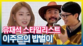《스페셜》 유재석 스타일리스트 이주은의 밥벌이★ 만족도 1000%!, MBC 210615 방송