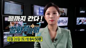 ＜끝까지 간다!＞133회 예고, MBC 210626 방송