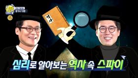 [선공개] 심리로 알아보는 역사 속 스파이?!, MBC 210523 방송