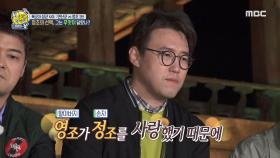 사도세자의 아들 정조의 선택! 연산군과 달랐던 정조, MBC 210502 방송