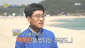 제2차 세계 대전 원폭 투하의 진짜 이유?!, MBC 210509 방송