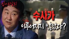 김선자 연쇄 독살사건 속 숨겨진 이야기.. '수사'가 제대로 이루어지지 않았다? , MBC 210624 방송
