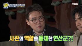 ＂그 입 다물라~!＂ 조정에 전한 연산군의 특별한 명령?!, MBC 210502 방송