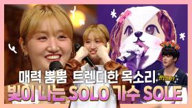 《스페셜》 매력이~ 넘쳐요~ 트렌디한 목소리! 빛이 나는 solo 가수 SOLE의 무대!, MBC 210620 방송