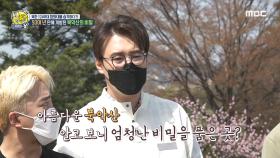 50여 년 만에 개방된 아름다운 북안산의 비밀!, MBC 210523 방송