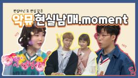 《모먼트》 #악뮤(AKMU) | 언제 어디서나 싸우는게 자연스러운 그룹! 악뮤 현실남매.moment | TVPP | 마리텔, MBC 20170114 방송