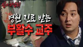 본인이 아플 땐 병원에 가서 처방을 받은 '부활수' 교주?!, MBC 210624 방송