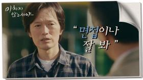 해고당한 동료의 오열😥, 다른 회사에 추천해 주는 정재영, MBC 210623 방송