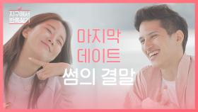 썸만 3개월째, 영종도에서 마지막 데이트 l #지구에서반쪽찾기 l 비하인드EP.06