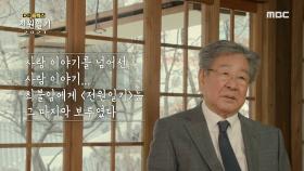 22년의 긴 여정! 김 회장의 독백을 끝으로 막을 내린 전원일기, MBC 210625 방송