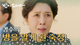 재희의 시한부 사실을 알게 된 김혜옥, ＂우리 경수 어떡하니＂, MBC 210624 방송