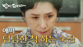 ＂두고 가서 미안해요, 엄마＂ 애써 내색하지 못하는 김혜옥&재희, MBC 210624 방송