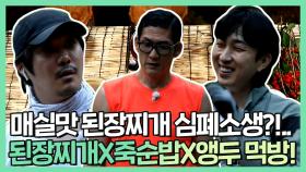 《스페셜》 박준형&KCM&슬리피 매실맛(?) 된장찌개 심폐소생부터 죽순밥X앵두 먹방까지!, MBC 210621 방송