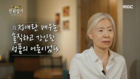 예수정이 말하는 전원일기의 큰 어른, 故 정애란 배우, MBC 210625 방송