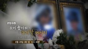 [예고] 故 이 중사의 마지막 메시지, 공군 성추행 사망 사건 - PD수첩, MBC 210629 방송