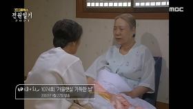 투병 사실을 숨기고 전원일기에 열정을 바쳤던 故 정애란 배우, MBC 210625 방송