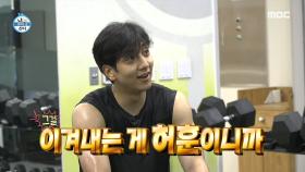 허훈의 특별한 훈련법?! 충만하게 채운 자존감으로 근육도 UP 열정도 UP~! , MBC 210625 방송