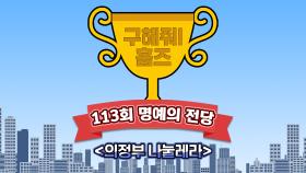 《스페셜》 🏆113회 명예의 전당🏆 의정부 나눌레라, MBC 210627 방송