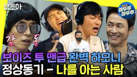 [엠뚜루마뚜루] 나를 아는 사람 4분 53초 올타임 전율파티🎵 정상동기 마치 보이즈 투 맨ㅣ#정상동기 #나를아는사람 #놀면뭐하니 MBC210626방송