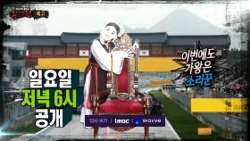 ＜소리꾼의 첫 가왕 방어전!＞ 복면가왕 314회 예고, MBC 210704 방송