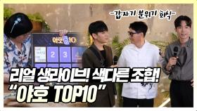 《스페셜》 리얼 생라이브! 색다른 조합! ＂야호 TOP10＂, MBC 210626 방송