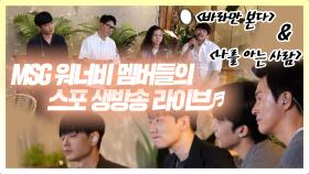 《스페셜》 MSG 워너비 멤버들의 스포 1절 라이브, MBC 210626 방송