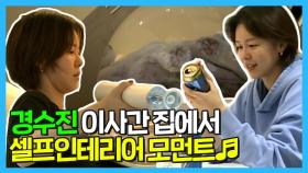 《스페셜》 다시 등장한 경수진의 셀프 인테리어! 캣타워부터~맥주 무드등까지!, MBC 210625 방송