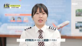 29세 항공사 부기장 김연경의 밥벌이! ＂일주일 만에 출근합니다✈️＂, MBC 210629 방송